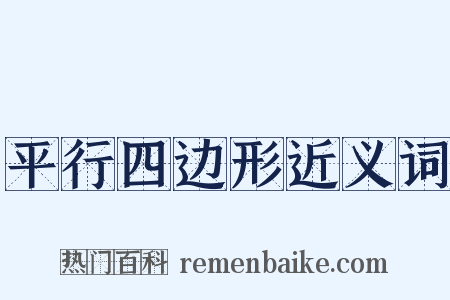 平行四边形近义词是什么意思的图片